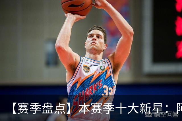 【赛季盘点】本赛季十大新星：阿门杜伦在列 25届前4质量太高了！
