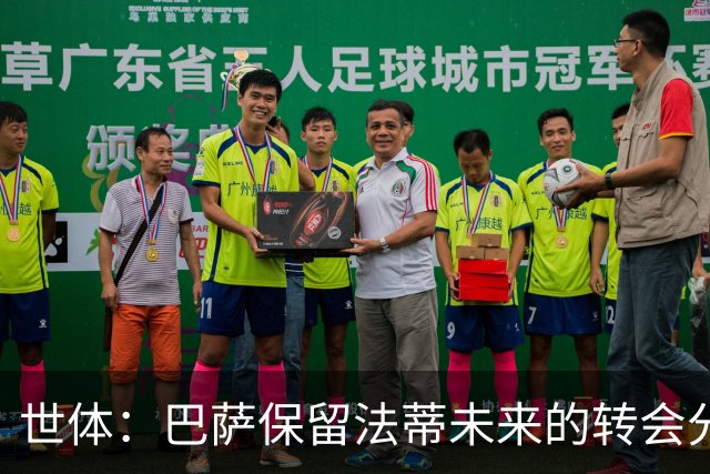 世体：巴萨保留法蒂未来的转会分成权益，释放1720万欧的工资总额