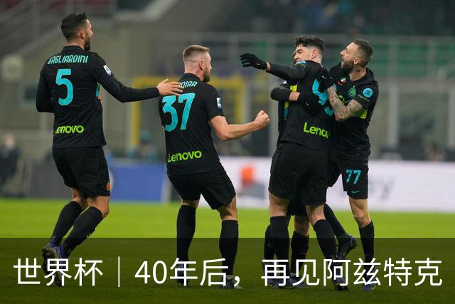 世界杯｜40年后，再见阿兹特克