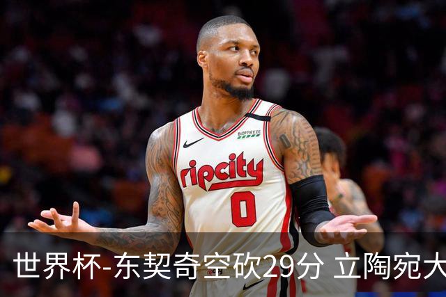 世界杯-东契奇空砍29分 立陶宛大胜斯洛文尼亚