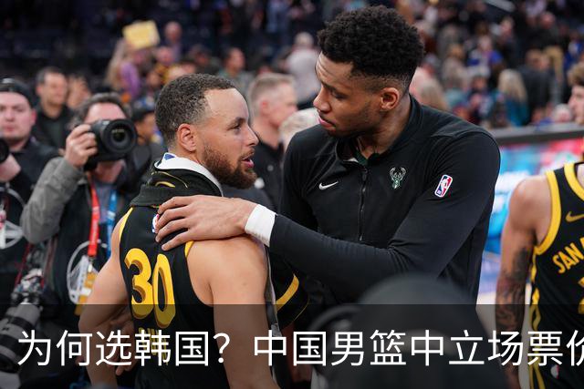 为何选韩国？中国男篮中立场票价出炉，多重博弈后FIBA调停！