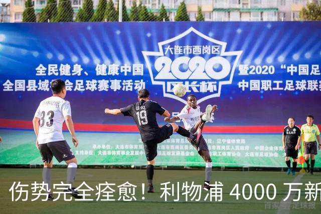 伤势完全痊愈！利物浦 4000 万新援迎世界杯首秀，西班牙边路解燃眉之急