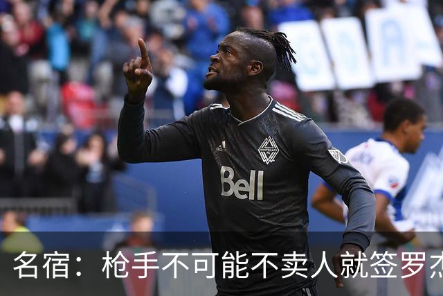 名宿：枪手不可能不卖人就签罗杰斯，他们肯定想用厄德高换转会费