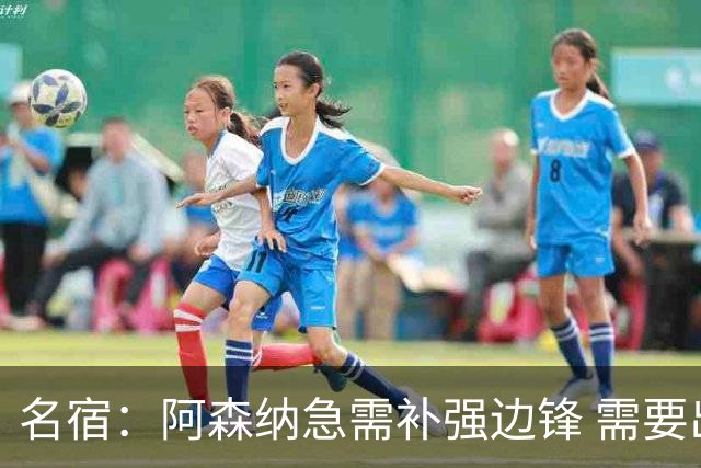 名宿：阿森纳急需补强边锋 需要出售队中冗员 但不能放走特罗萨德