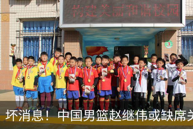 坏消息！中国男篮赵继伟或缺席关键战，脚踝肿胀+打封闭，令人心疼