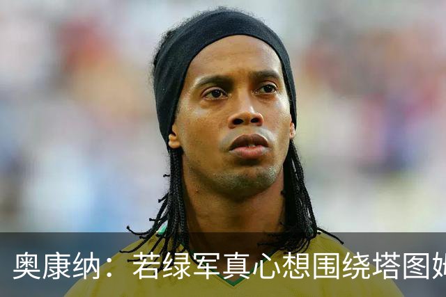 奥康纳：若绿军真心想围绕塔图姆建队 黄蜂是为数不多的交易对象