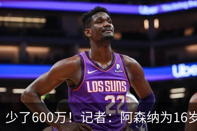 少了600万！记者：阿森纳为16岁蒙加报价650万，曼城总价1250万镑