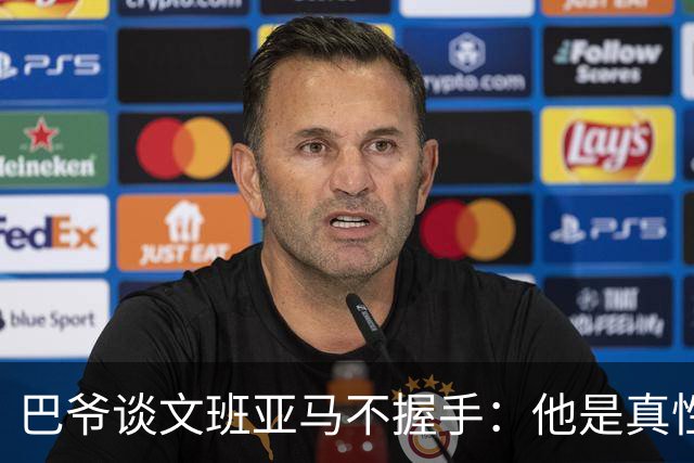 巴爷谈文班亚马不握手：他是真性情 根本不在乎美国的这些规矩