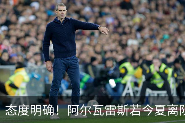 态度明确！阿尔瓦雷斯若今夏离队，球队拒绝将其出售至西甲对手