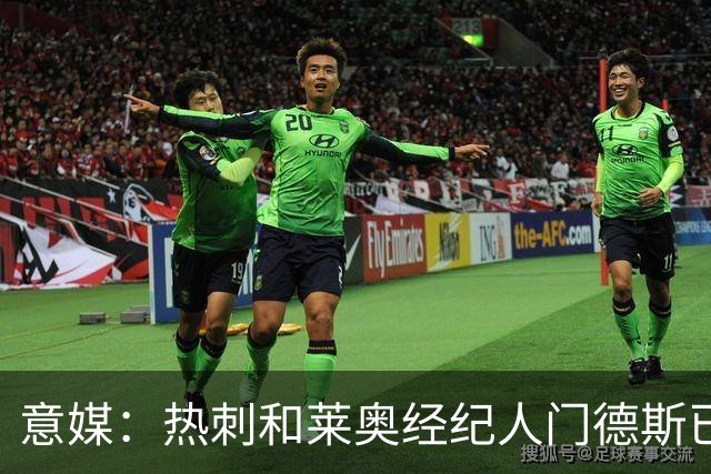 意媒：热刺和莱奥经纪人门德斯已进行积极会谈，米兰要价6000万欧