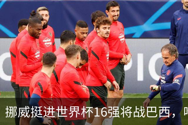 挪威挺进世界杯16强将战巴西，哈兰德发声