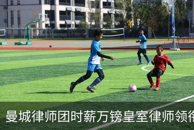曼城律师团时薪万镑皇室律师领衔 据称是枪迷