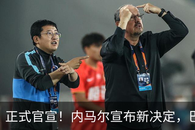 正式官宣！内马尔宣布新决定，巴西男足批准，首秀曝光