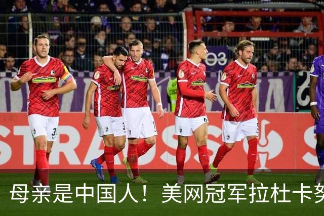 母亲是中国人！美网冠军拉杜卡努退出温网 遭遇姚明式应力性骨折