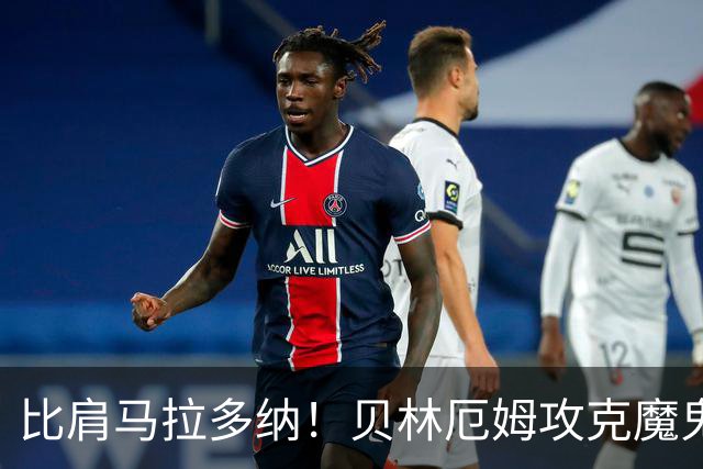 比肩马拉多纳！贝林厄姆攻克魔鬼球场 一数据竟超凯恩