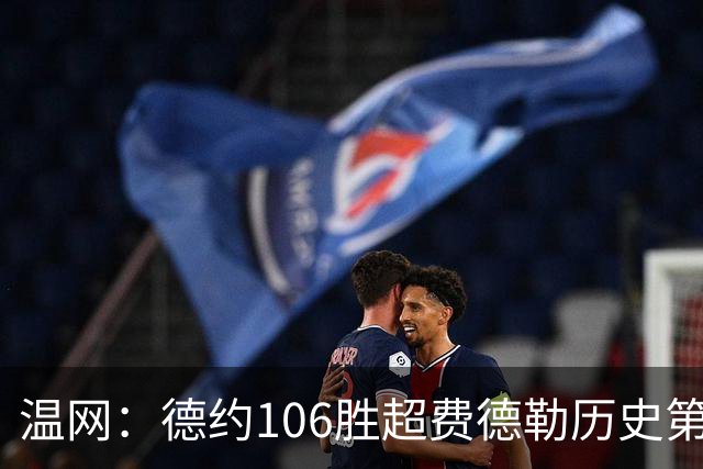 温网：德约106胜超费德勒历史第一 辛纳3-0横扫进八强