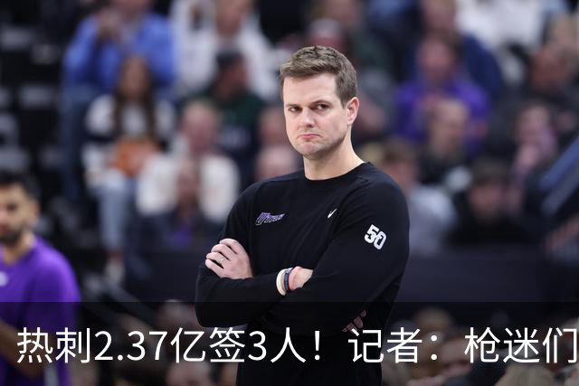 热刺2.37亿签3人！记者：枪迷们别慌，阿森纳预计也有大手笔引援