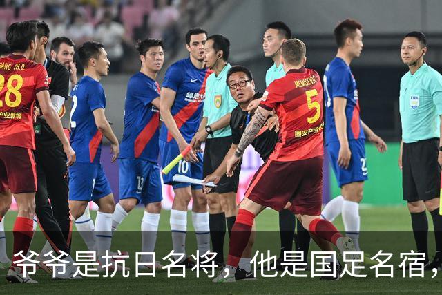 爷爷是抗日名将，他是国足名宿，退役后当教练，已住进云南40多年