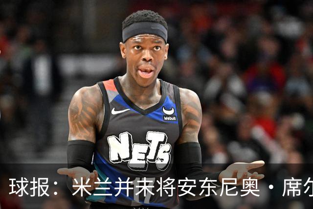 球报：米兰并未将安东尼奥·席尔瓦视为首要目标，他仍可能续约