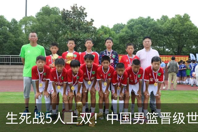 生死战5人上双！中国男篮晋级世预赛第二阶段