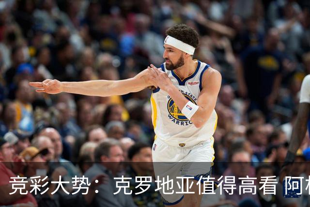 竞彩大势：克罗地亚值得高看 阿根廷完胜可期