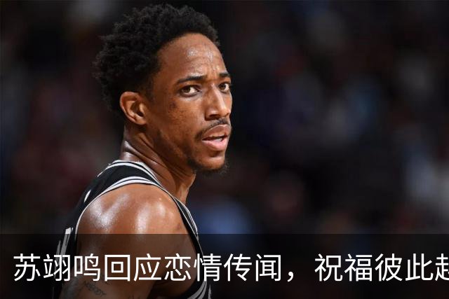 苏翊鸣回应恋情传闻，祝福彼此越来越好，4个月前官宣和朱易恋情