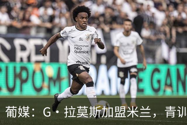 葡媒：G·拉莫斯加盟米兰，青训俱乐部本菲卡将获超200万欧分成