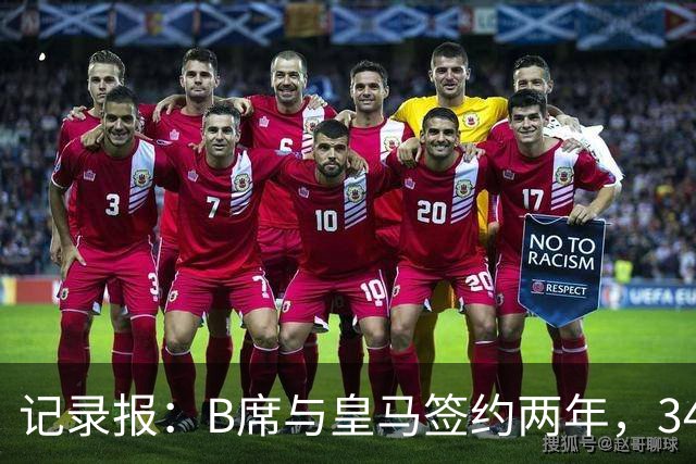 记录报：B席与皇马签约两年，34岁自由身离队可能回归本菲卡