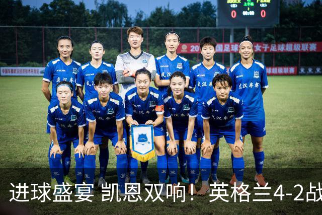 进球盛宴 凯恩双响！英格兰4-2战胜克罗地亚取开门红