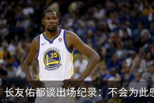 长友佑都谈出场纪录：不会为此感到满足，梅西C罗都踢了6届世界杯