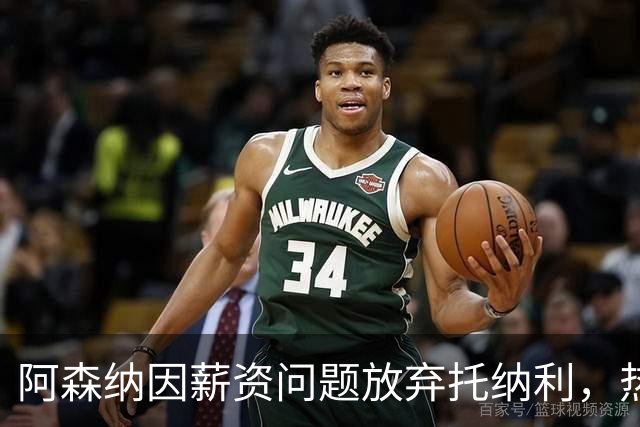 阿森纳因薪资问题放弃托纳利，热刺9.02亿元总价敲定交易