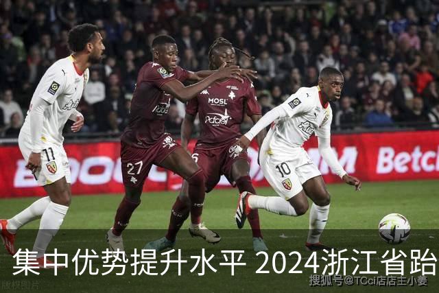 集中优势提升水平 2024浙江省跆拳道训练营启动