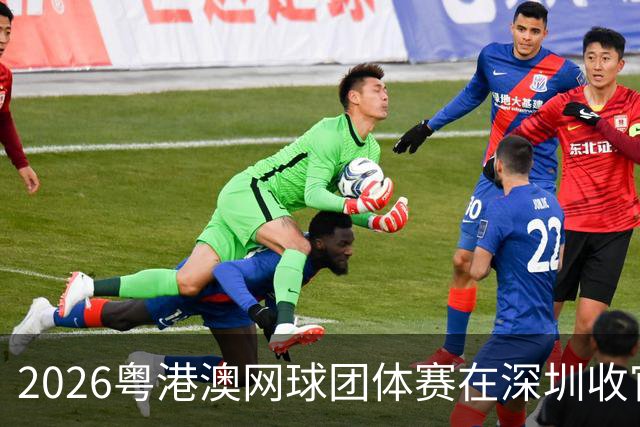 2026粤港澳网球团体赛在深圳收官