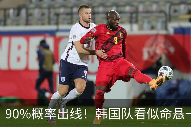 90%概率出线！韩国队看似命悬一线，实则大局已定，根本不用慌